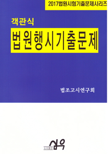 [2017] 객관식 법원행시기출문제