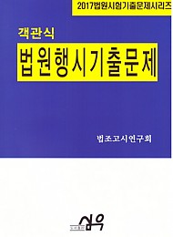 [2017] 객관식 법원행시기출문제