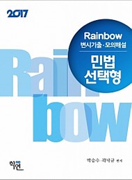 2017 Rainbow 변시기출ㆍ모의해설 민법 선택형