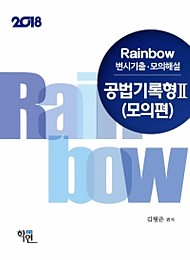 2018 Rainbow 변시기출·모의해설 공법기록형Ⅱ(모의편)