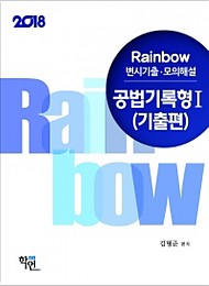 2018 Rainbow 변시기출·모의해설 공법 기록형 [Ⅰ]기출편