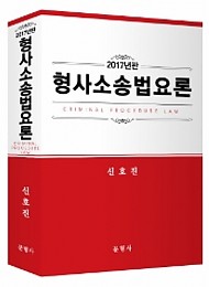 2017 형사소송법요론 {양장본}