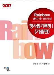 2017 Rainbow 변시기출·모의해설 형사법 기록형 1 (기출편)