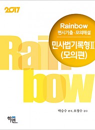 2017 Rainbow 변시기출·모의해설 민사법기록형Ⅱ(모의편)