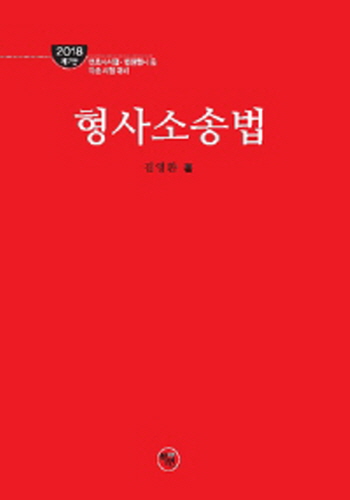 [2018] 로스쿨 형사소송법 {양장본}