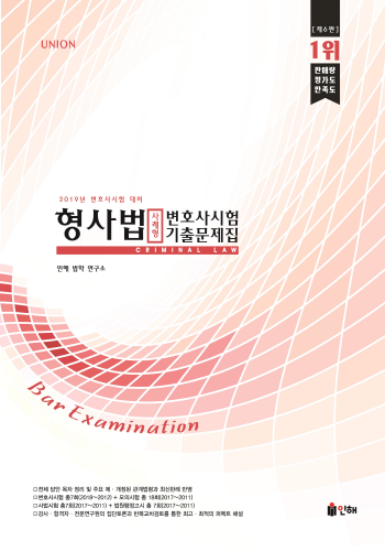 [2019년 변호사시험 대비] UNION 형사법 사례형 기출문제집 [제6판]