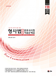 [2019년 변호사시험 대비] UNION 형사법 사례형 기출문제집 [제6판]