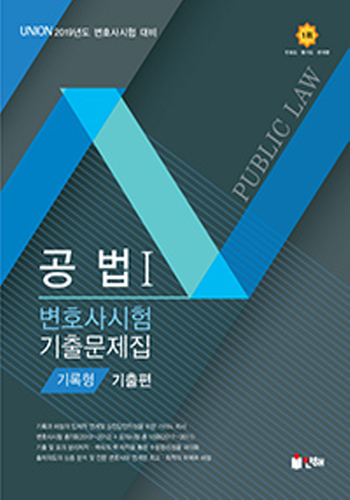 [2019년 변호사시험 대비] UNION 공법 기록형 기출문제집Ⅰ(기출편)[제6판]