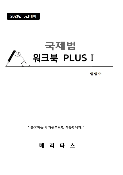 국제법 워크북 PLUS 1