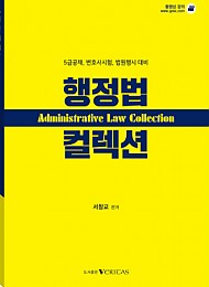 2020 대비 행정법 컬렉션