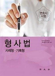 [2017] 형사법 사례형·기록형