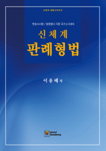 [2018] 로스쿨 신체계 형법강의 {양장본}