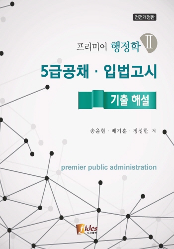 프리미어 행정학 II(5급공채,입법고시 기출해설)