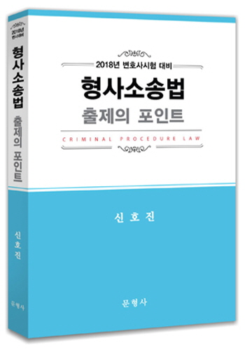 [변호사시험]2018 형사소송법 출제의 포인트