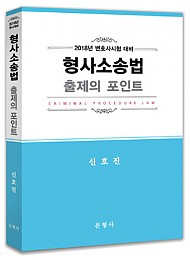 [변호사시험]2018 형사소송법 출제의 포인트