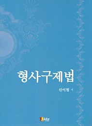 [2017] 형사구제법 {양장}