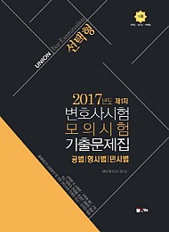 Union 2017년도 제1차 변호사시험 모의시험 선택형 기출문제집(2017)