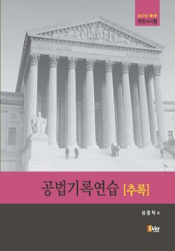 [2017] 공법기록연습[추록]:2017년 제6회 변호사시험