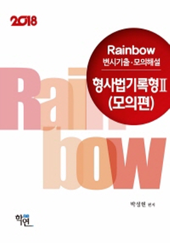 2018 Rainbow 변시기출·모의해설 형사법기록 2 (모의편)
