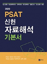 [2020대비] PSAT 신헌 자료해석 기본서