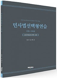 [2017] 민사법선택형연습-가족법