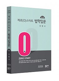 2017[제3판] 제로(0)스타트 법학입문 (핸드북)