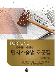 2020 FORTUNE 슬림한 민사소송법 조문집