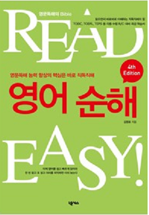 [제4판]READ EASY 영어순해