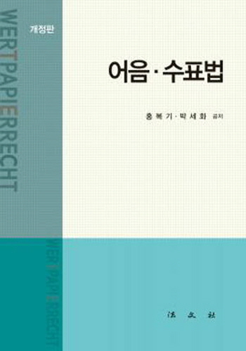 2017[개정판] 어음·수표법