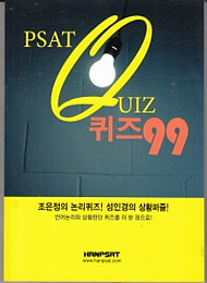 [2017] PSAT논리퀴즈99 (상황퍼즐)