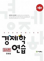 2019 [제8판]경제학연습[미시편]