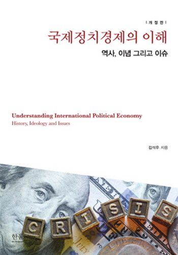 국제정치경제의 이해-역사, 이념 그리고 이슈-