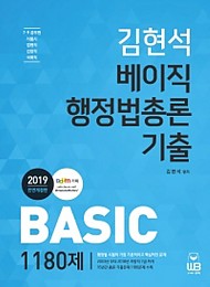2019 김현석 BASIC 베이직 행정법총론 기출 1180제