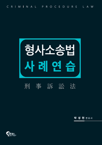 [2018] 형사소송법 사례연습