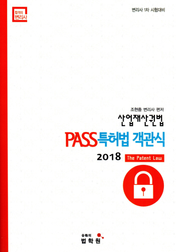 2018 조현중 PASS 특허법 객관식