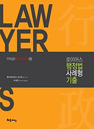 2018 로이어스 행정법 사례형 기출