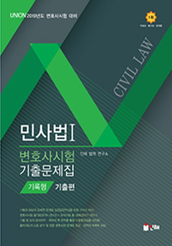 [2019년 변호사시험 대비] UNION 민사법 기록형 기출문제집Ⅰ(기출편)[제6판]