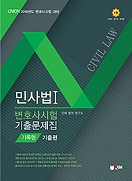 [2019년 변호사시험 대비] UNION 민사법 기록형 기출문제집Ⅰ(기출편)[제6판]