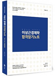 2018 이상근 경제학 합격 암기노트