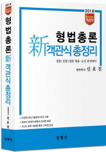 2018 MASTER 형법총론 신객관식총정리