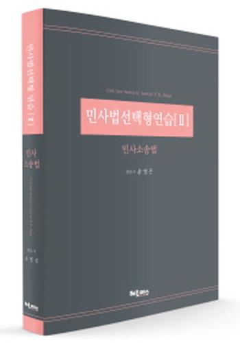 [2018] 민사법선택형연습(2) 민사소송법