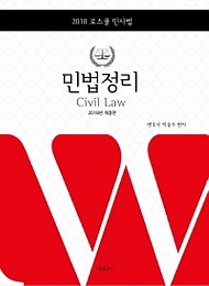 [2018] 로스쿨 박승수 민법정리 (+별책:민법정리기본사례)