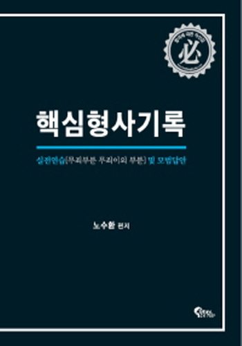 [2018] 핵심 형사기록 실전연습 및 모범답안