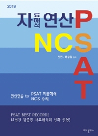 2019 PSAT.NCS 자료해석 연산