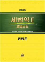2018 세법학2 강의노트