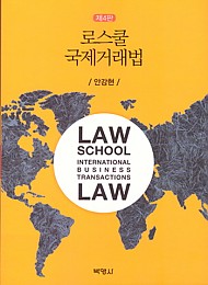 2018[제4판] 로스쿨 국제거래법