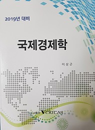 2019대비 국제경제학