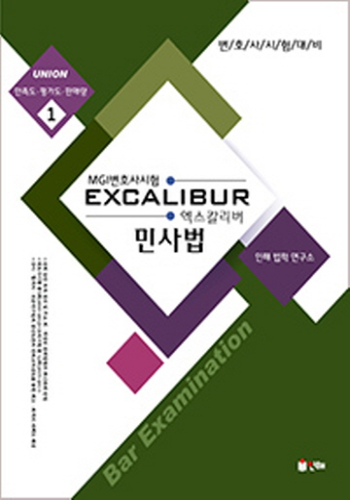 2019 EXCALIBUR 민사법[MGI변호사시험]