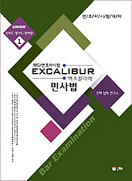 2019 EXCALIBUR 민사법[MGI변호사시험]