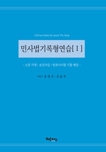 2018 민사법기록형연습[Ⅰ]